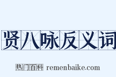 贤八咏反义词是什么意思的图片